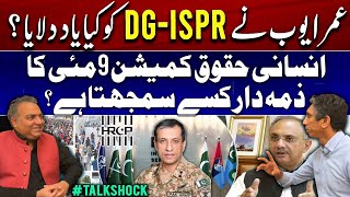 What did Omar Ayub remind DG ISPR? | Who is responsible for May 9? | Talk Shock