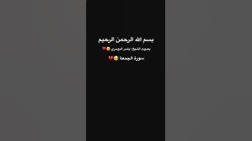 سورة الجمعة بصوت الشيخ ياسر الدوسري 🤍