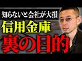 銀行と信用金庫の目的の違い分かりますか?会社が大損する前に必ず確認して下さい。