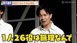 鈴木達央、目指すは“ミニ山寺宏一”？「一人26役とかは無理なんで」　『朗読劇ROOM2025』公開ゲネプロ後囲み取材