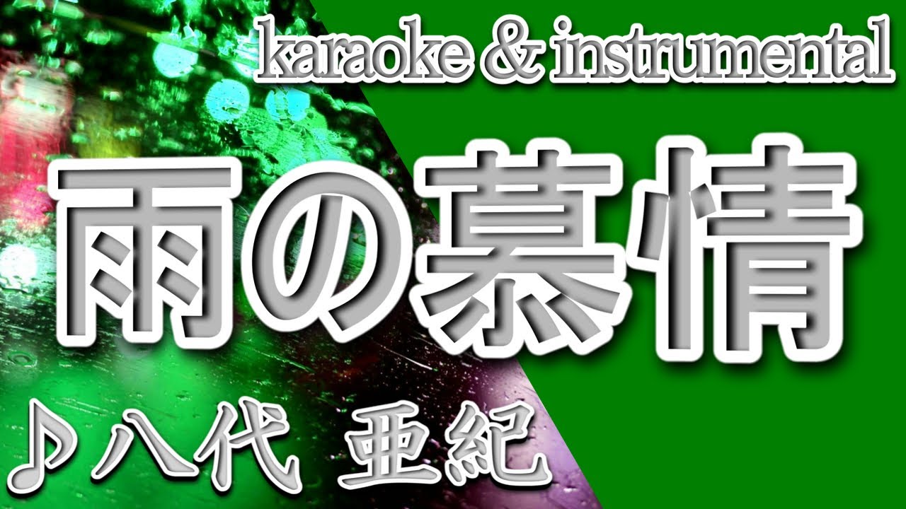 雨 の 慕情 歌詞