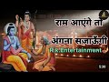 🙏🏻Ram Aayenge |🪔 Ram Aayenge To Angana Sajaungi |  New remix version Ram Bhajan, | 2023 || 🪔#Ram🙏🏻||