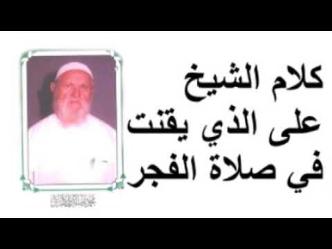 الشيخ الألباني   كلام الشيخ على الذي يقنت في صلاة الفجر