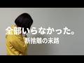 【54歳おひとりさま】団地暮らし未亡人の断捨離｜衝撃の買取金額○○万円