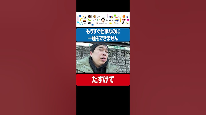 もうすぐ仕事なのに一睡もできません #イニミニ切り抜き #shorts