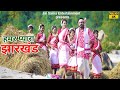 Hamar pyara jharkhand  new nagpuri dance song 2023  castvinod  ankita singer saraswati 