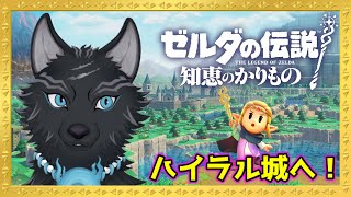 乗っ取られたハイラル城へ！🏰🐺 【ゼルダの伝説 知恵のかりもの】＃4 【津軽弁狛犬Vtuber】