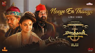 Neeye En Thaaye (Tamil) Lyric Video | Mohanlal | Prabhu | Maraikkayar | Arjun | Priyadarshan