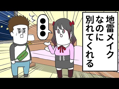 地雷メイクなのに、すんなり別れてくれる女【アニメ】