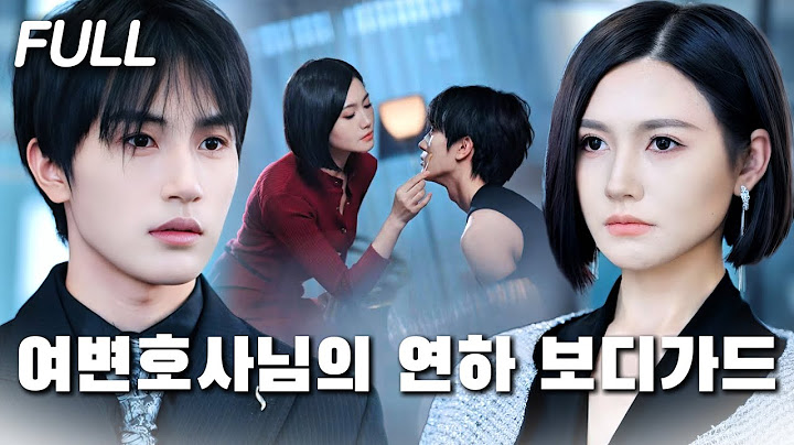 😳독설 여변호사 × 순정 연하 보디가드!그녀가 예전에 구해준 소년이 바로 자신을 지켜주는 잘생긴 보디가드 남친이었다니!#tv #trending