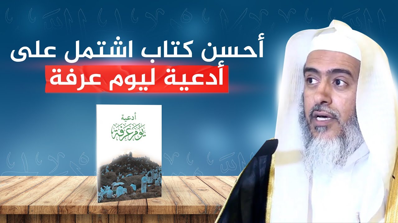 أحسن كتاب اشتمل على أدعية ليوم عرفة | الشيخ #صالح_العصيمي