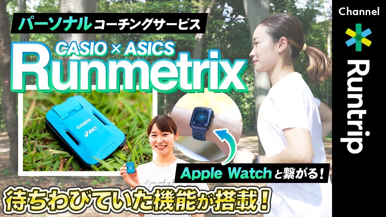 【ランニングギア】CASIO×ASICS 「Runmetrix /モーションセンサー」｜新機能搭載でさらに便利に使いやすく【アイテムレビュー】