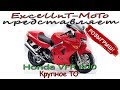 Розыгрыш. Honda VFR 800 без пробега по РФ. Крупное ТО.