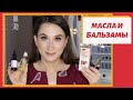 ТОП МАСЕЛ и бальзамов для лица 💆🏻‍♂️Гидрофильные масла