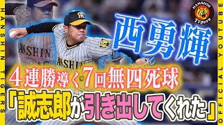 【勝利の舞台裏】#西勇輝 選手 『(坂本)誠志郎が引き出してくれた』と抜群のゲームメイク！打線も初回から効果的に得点を重ね、神宮からの勢いそのままにチームは４連勝！勝利の舞台裏をお届けします！！