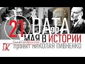 21 МАЯ В ИСТОРИИ Николай Пивненко в проекте ДАТА – 2020