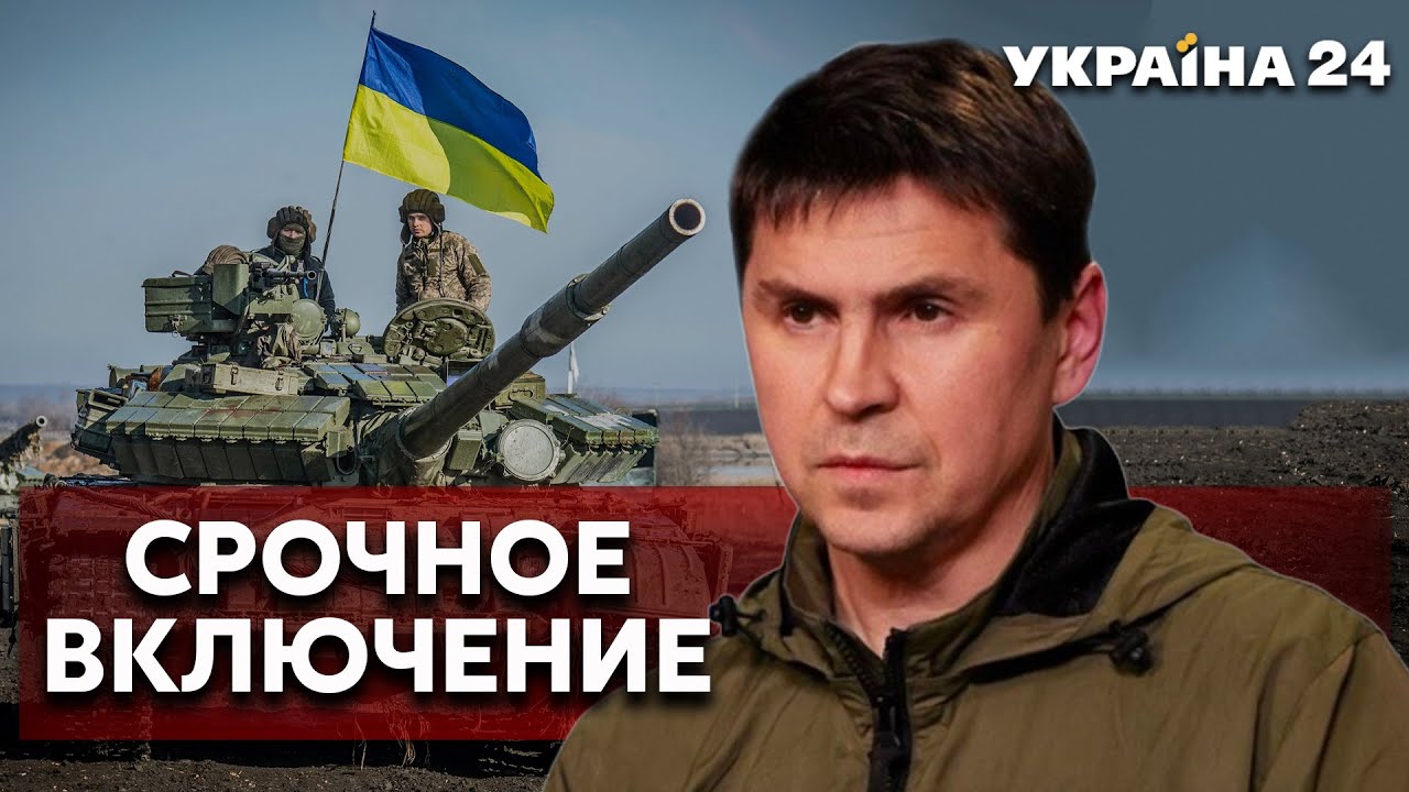 ⁣💥МИХАИЛ ПОДОЛЯК! СРОЧНОЕ ВКЛЮЧЕНИЕ О СИТУАЦИИ НА ФРОНТЕ - Украина 24