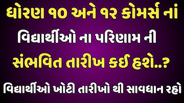 ધોરણ ૧૦ - ૧૨ નું પરિણામ ક્યારે આવશે | 10th Result Date 2022 | 12th Result Date 2022 | Gujarat Board