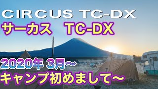 サーカスTC DX　キャンプ　キャンプ飯　フロントフラップ　camp　캠프　营　马戏团TC DX　서커스 TC DX　Circus TC DX　Xiếc TC DX　Цирк TC DX