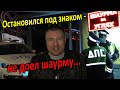 ▶️ ШАУРМА-С-МИГАЛКАМИ! 🔥 Юрист Антон Долгих ПОМЕШАЛ шерифам ДПС похомячить...