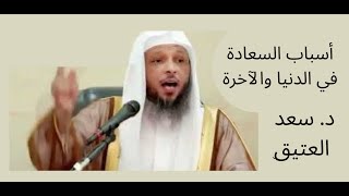 أسباب السعادة في الدنيا والآخرة - د  سعد العتيق