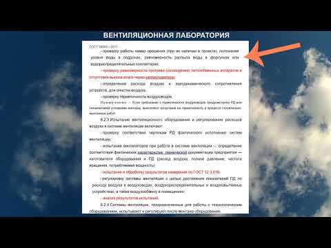 Испытания и наладка систем кондиционирования воздуха и вентиляции, ГОСТ 34060-2017 раздел 8, начало