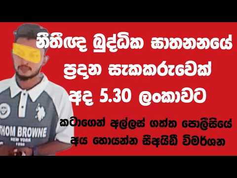 නීතීඥ බුද්ධික මල්ලවාරච්චි ඝාතනයේ ප්‍රදාන සැකකරුවෙක් අද 5.30ට ලංකාවට