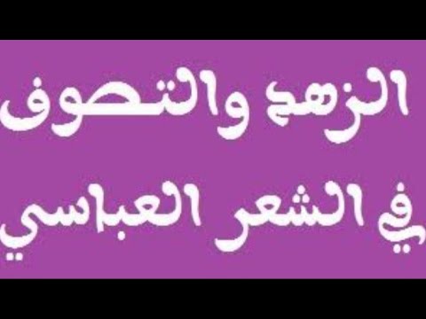 شعر الزهد في العصر العباسي بكالوريا 2025 اللغة العربية لغات ادب وفلسفة علوم تجريبية