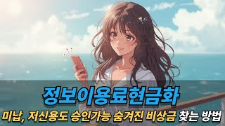 정보이용료현금화 미납, 저신용도 승인가능 숨겨진 비상금 찾는 방법