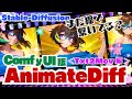 【Stable-Diffusion】🔰無線化でスッキリ！ComfyUI版 AnimateDiffの基本(txt2mov編) #stablediffusion #comfyui #animatediff