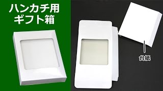 「ハンカチ用ギフト箱 組立式」ダンボール包装資材店In The Box＠足立区