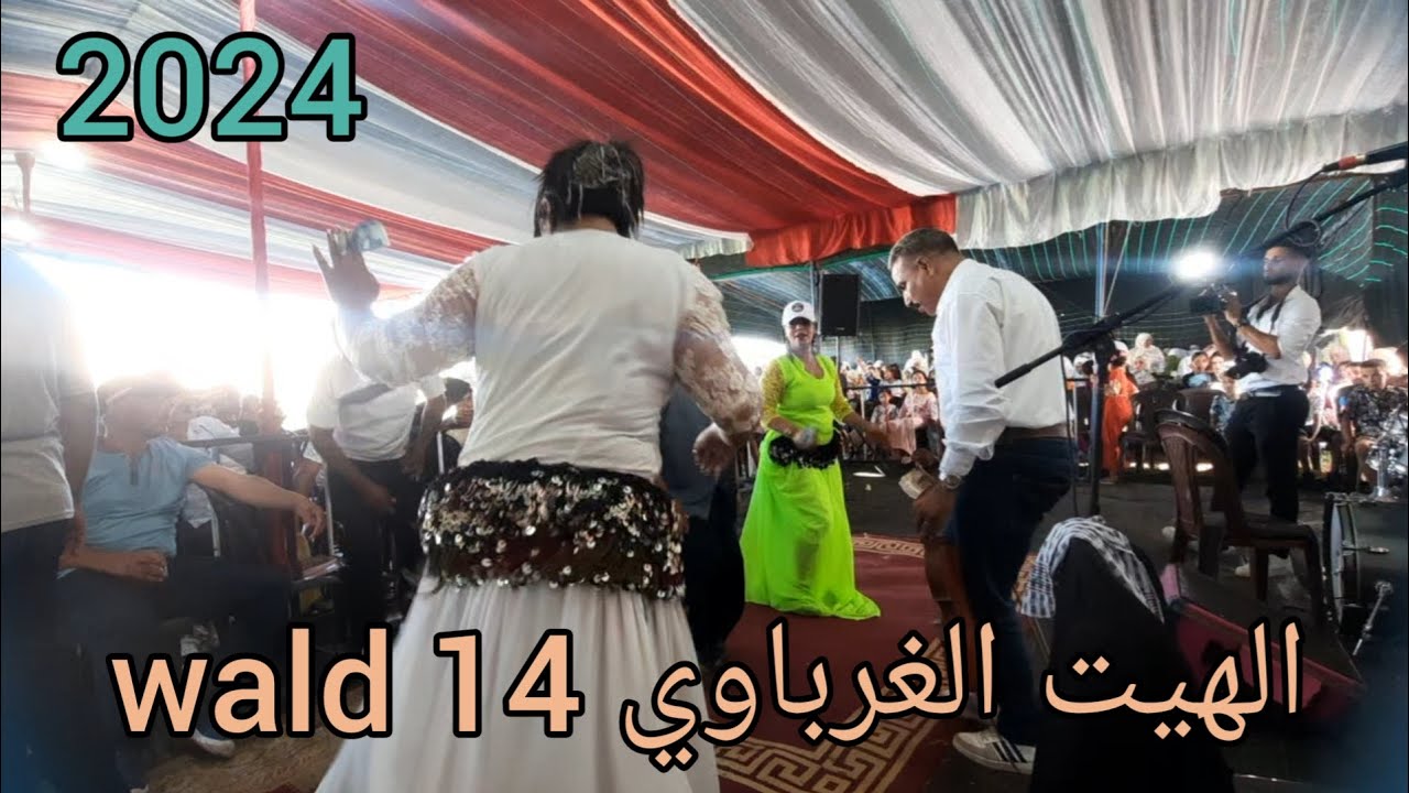 الهيت الغرباوي💃💃💃 wald 14 (2024)