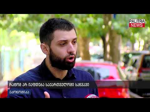 რატომ არ იაფდება საქართველოში საწვავი