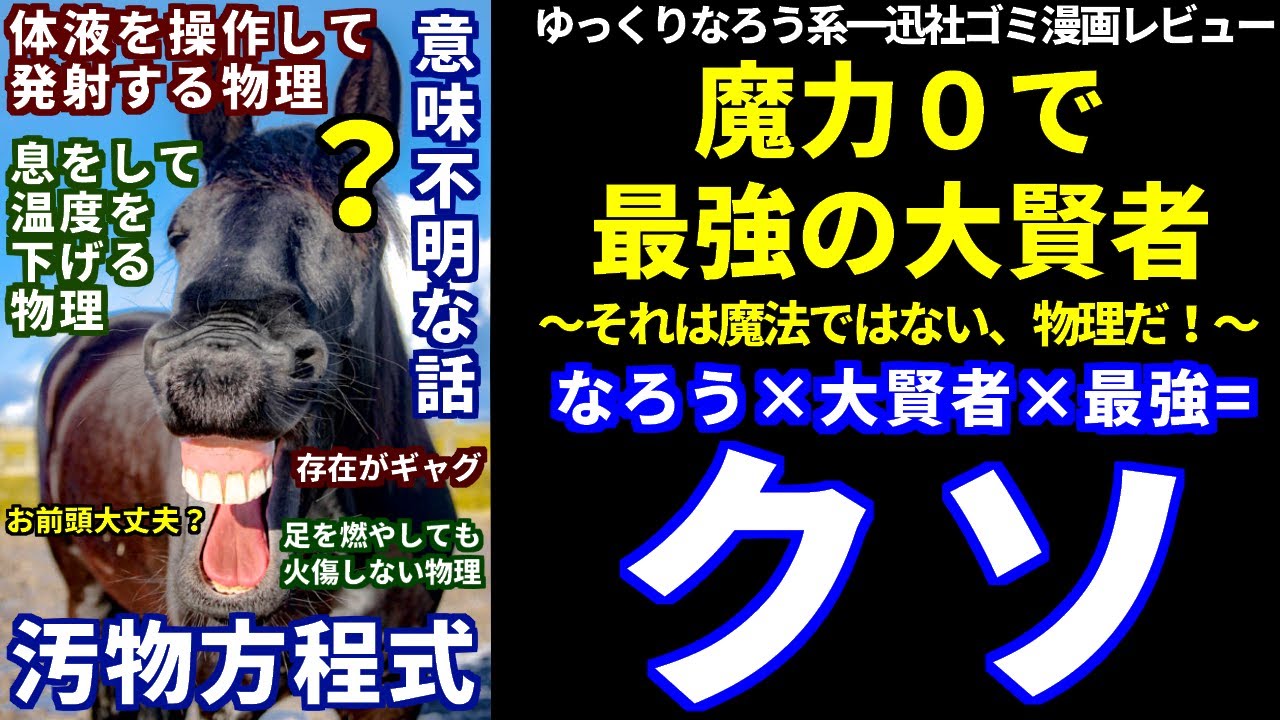 一迅社ゴミ漫画レビュー「魔力0で最強の大賢者 ～それは魔法ではない、物理だ！～」