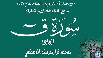 سورة  ق  / محمد نزار مريش الدمشقي