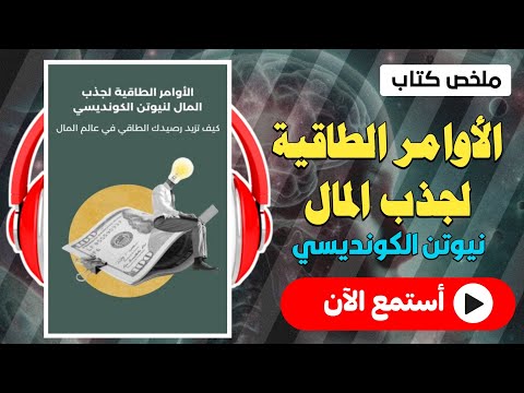 نيوتن الكونديسي جذب المال الأوامر الطاقية لجذب المال