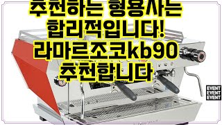 ❤️추천 라마르조코kb90 커피의 프로처럼! 🏆 자동 세척 기능이 탑재된 KB90으로 매일 완벽한 에스프레소를 즐기세요! ☕✨