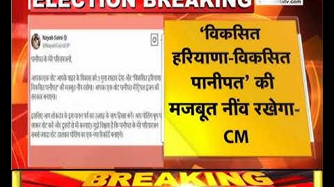 Panipat Nigam Chunav: CM Saini ने पोस्ट कर की वोट की अपील, लिखा-लोकतंत्र के पर्व का हिस्सा बनें