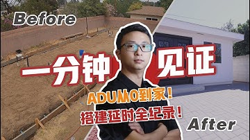 一分钟见证ADU从0到家！搭建延时全纪录！