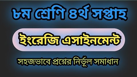 Class 8 assignment-4||English||৮ম  শ্রেণির এসাইনমেন্ট-৪||ইংরেজি||সমাধান||Answer||Solution.