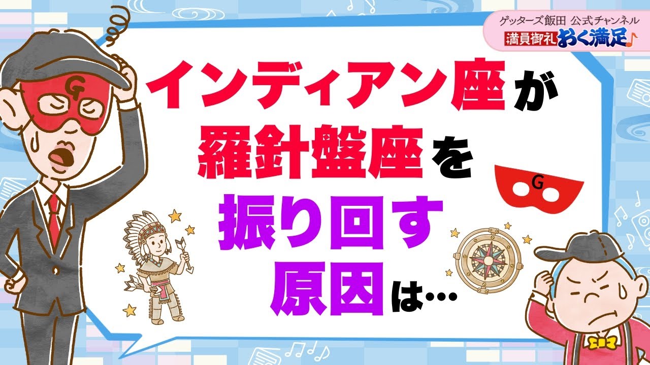「インディアン座」が「羅針盤座」を振り回す原因は…【 ゲッターズ飯田の「満員御礼、おく満足♪」～vol.37～】