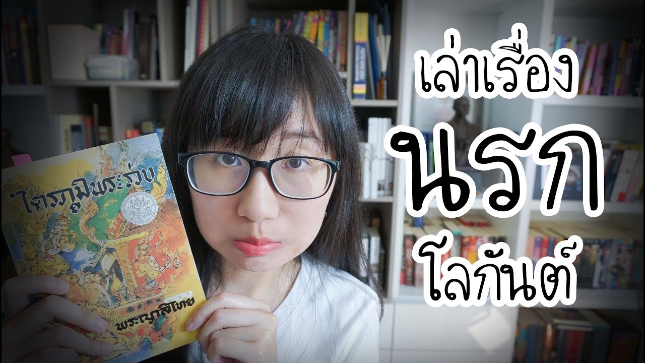 ไตรภูมิ: เล่าเรื่องชีวิตสัตว์นรก - นรกโลกันต์ | Point of View