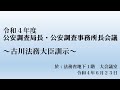 「公安調査局長・公安調査事務所長会議」における法務大臣訓示（2022.6.23）