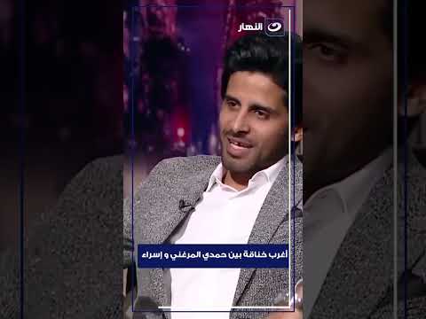 أغرب خناقة بين حمدي المرغني و إسراء