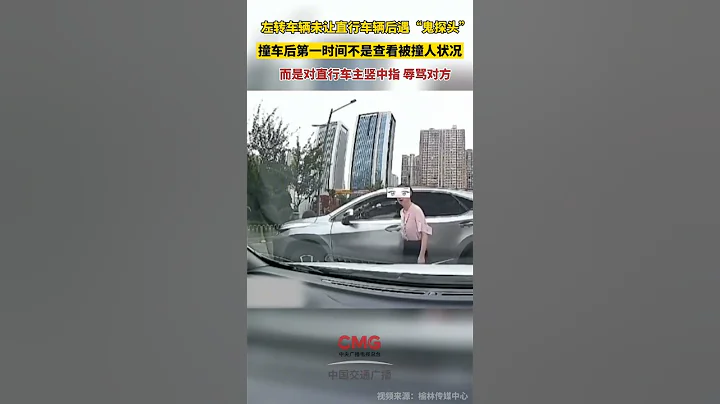 7月24日，陕西西安左转车辆通行时未让直行车辆随后遭遇“鬼探头”，左转司机撞车后第一时间不是查看被撞人状况，而是对直行车主竖中指、辱骂对方。 - 天天要闻