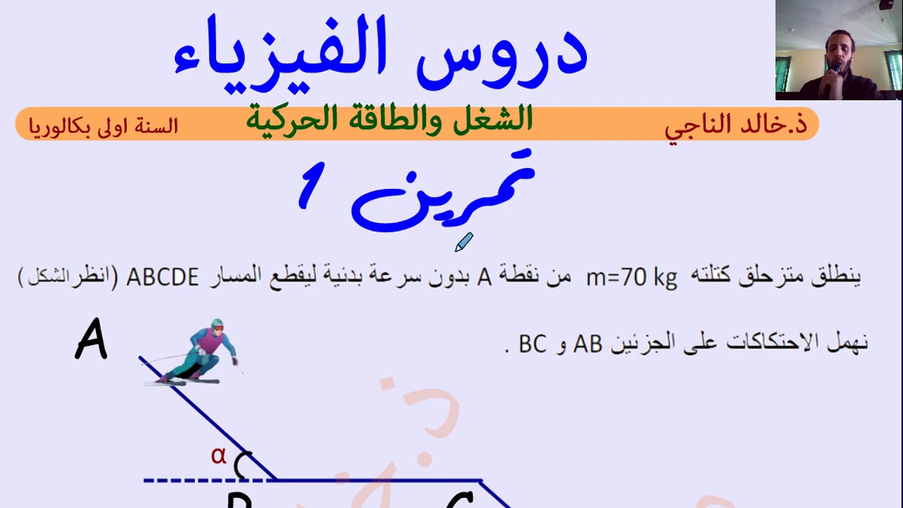 الشغل والطاقة الحركية للسنة الاولى بكالوريا .