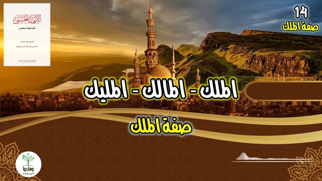 تصنيفا الحسنى تصنيفا ومعنى ١٤ | الملك المالك المليك | صفة الملك
