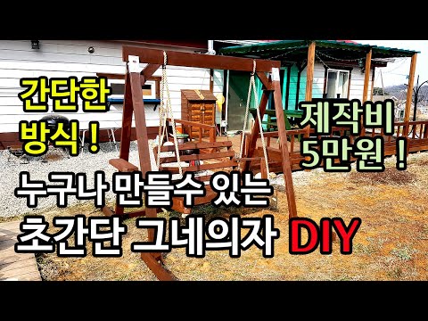 누구라도 만드는 간단하고 튼튼한 정원 그네의자 만들기 1편/그네벤치/그네/Making a simple and sturdy garden swing chair Part 1