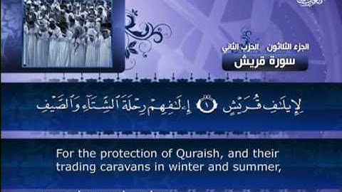 106 سورة قريش بصوت القارئ الشيخ مشاري بن راشد العفاسي