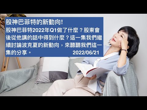 🚩【吳淡如X林峰丕】股神巴菲特的新動向! 股神巴菲特2022年Q1做了什麼？股東會後從他講的話中得到什麼？這一集我們繼續討論波克夏的新動向，來聽聽我們這一集的分享。